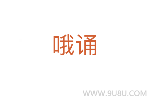 哦誦