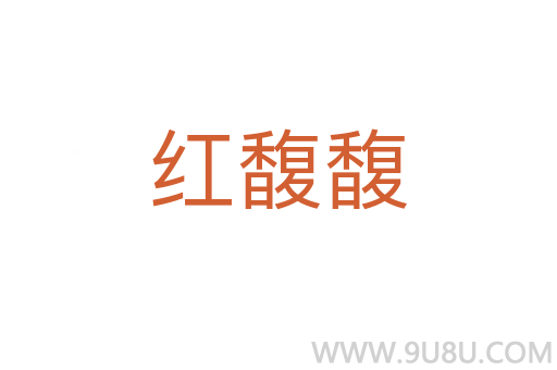 紅馥馥