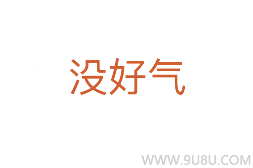 沒好氣