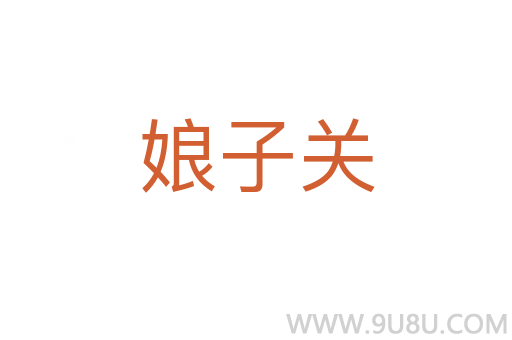 娘子關(guān)