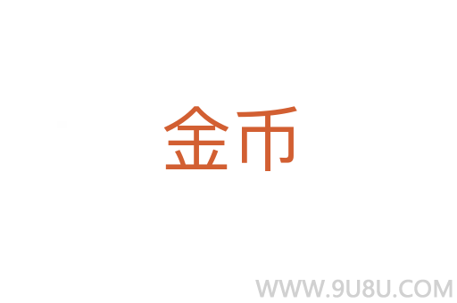 金幣