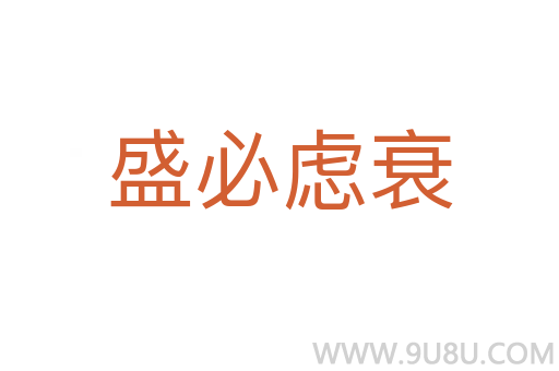 盛必慮衰
