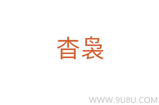 杳裊