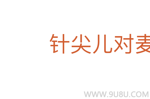 針尖兒對麥芒兒