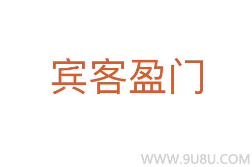 賓客盈門
