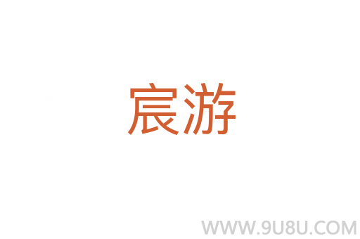 宸游