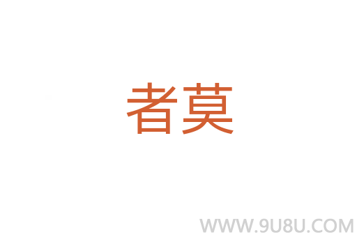 者莫