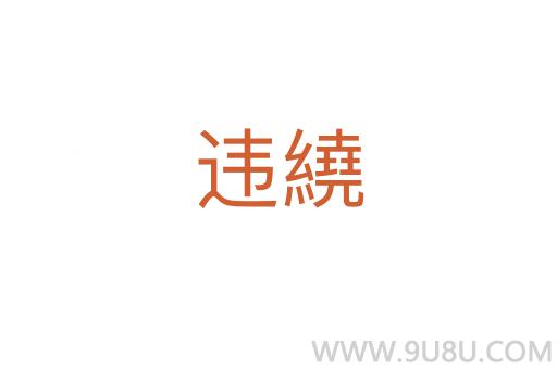 違繞