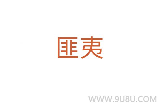 匪夷