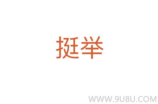 挺舉