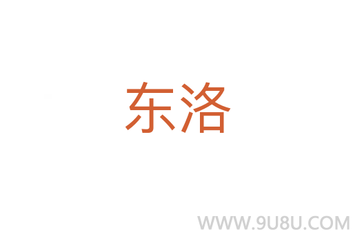 東洛