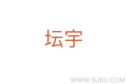 壇宇