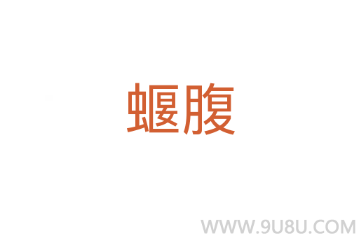 蝘腹