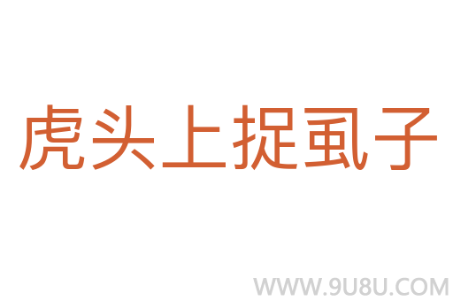 虎頭上捉虱子