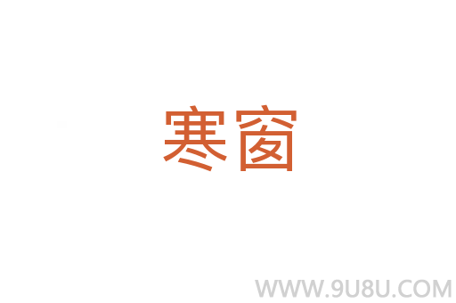 寒窗