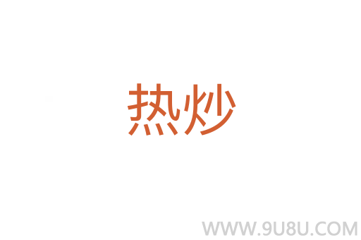 熱炒