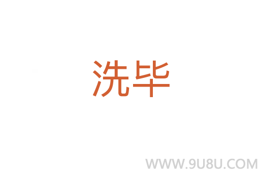 洗畢