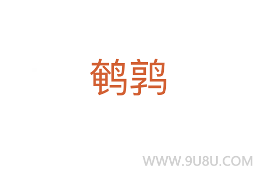 鵪鶉