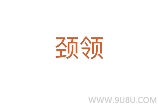 頸領