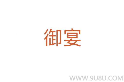 御宴