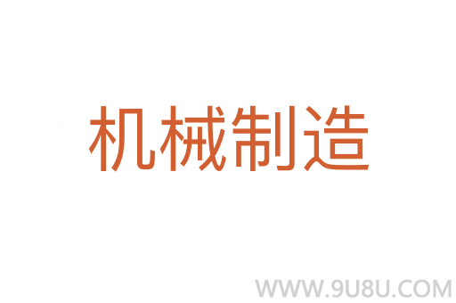 機械制造