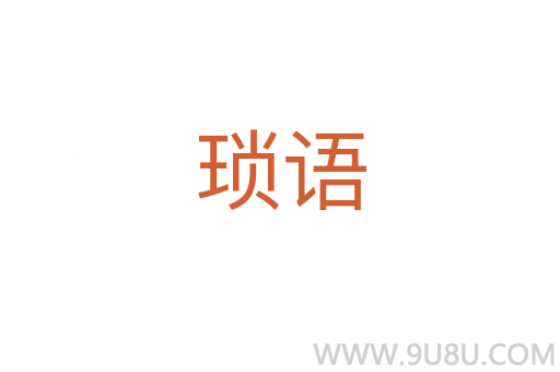 瑣語