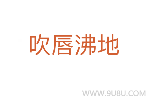 吹唇沸地
