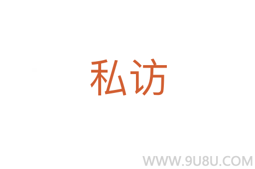 私訪