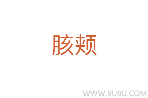 胲頰