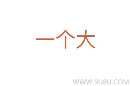 一個大