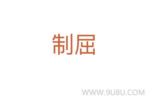 制屈