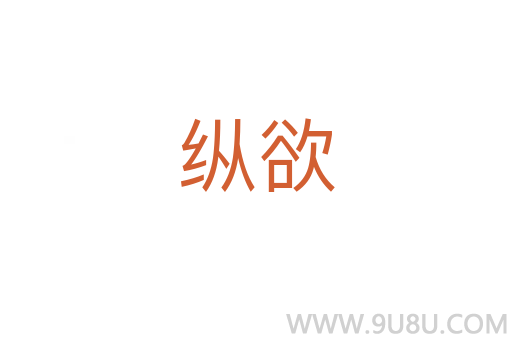 縱欲