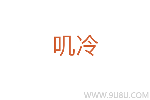嘰冷