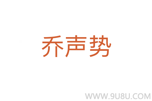 喬聲勢
