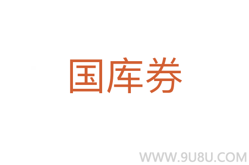 國庫券