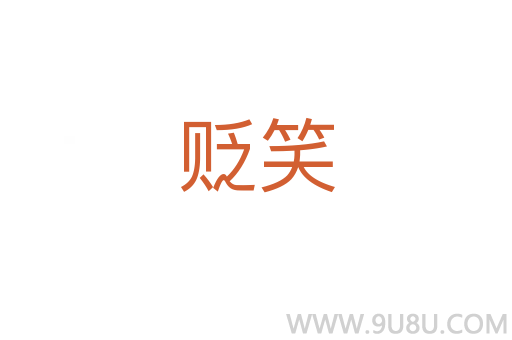 貶笑