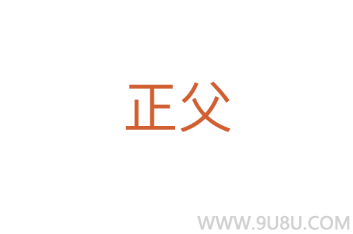 正父
