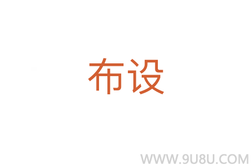 布設