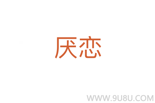 厭戀