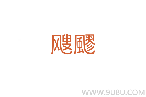 颼飂