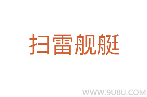 掃雷艦艇