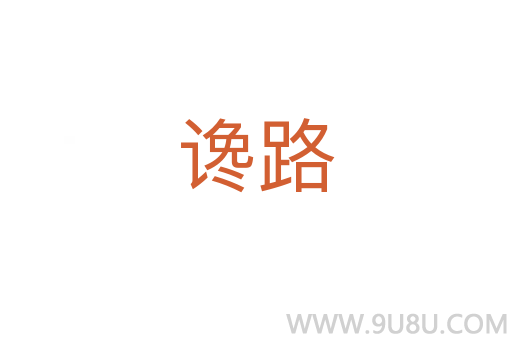 讒路