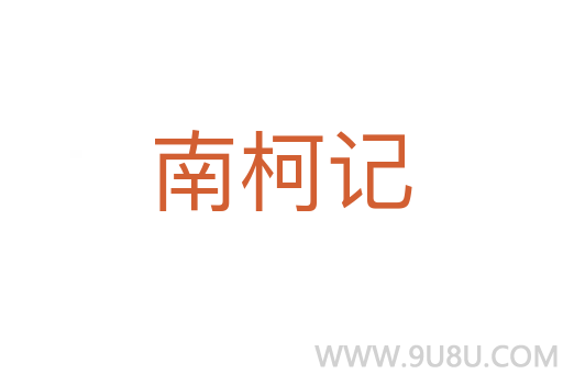 南柯記