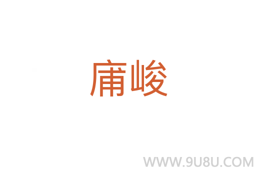 庯峻