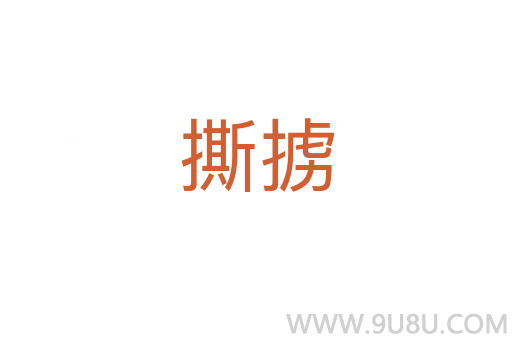撕擄