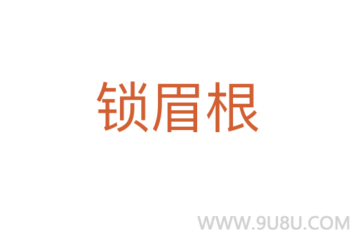 鎖眉根