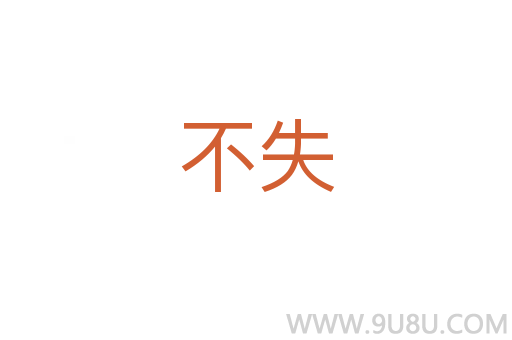 不失