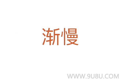 漸慢