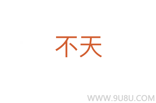 不天