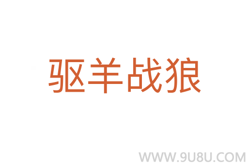 驅(qū)羊戰(zhàn)狼